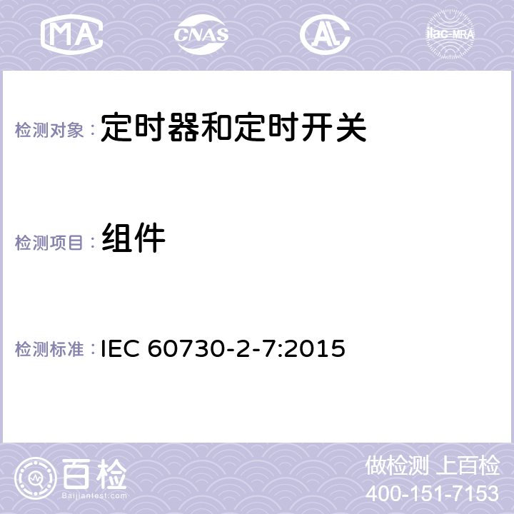 组件 家用和类似用途电自动控制器 定时器和定时开关的特殊要求 IEC 60730-2-7:2015 24
