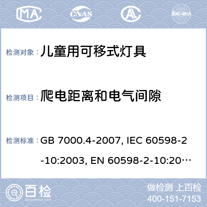 爬电距离和电气间隙 灯具 第2-10部分：特殊要求 儿童用可移式灯具 GB 7000.4-2007, IEC 60598-2-10:2003, EN 60598-2-10:2003, AS/NZS 60598.2.10:2015