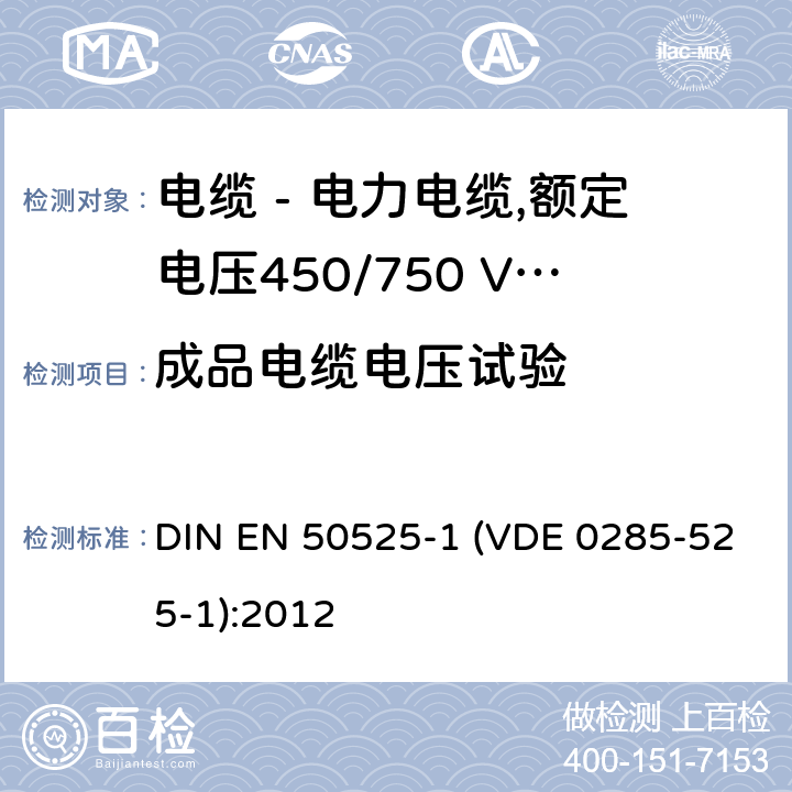 成品电缆电压试验 电缆 - 电力电缆,额定电压450/750 V（U0 / U） - 第1部分：一般要求 DIN EN 50525-1 (VDE 0285-525-1):2012 表1