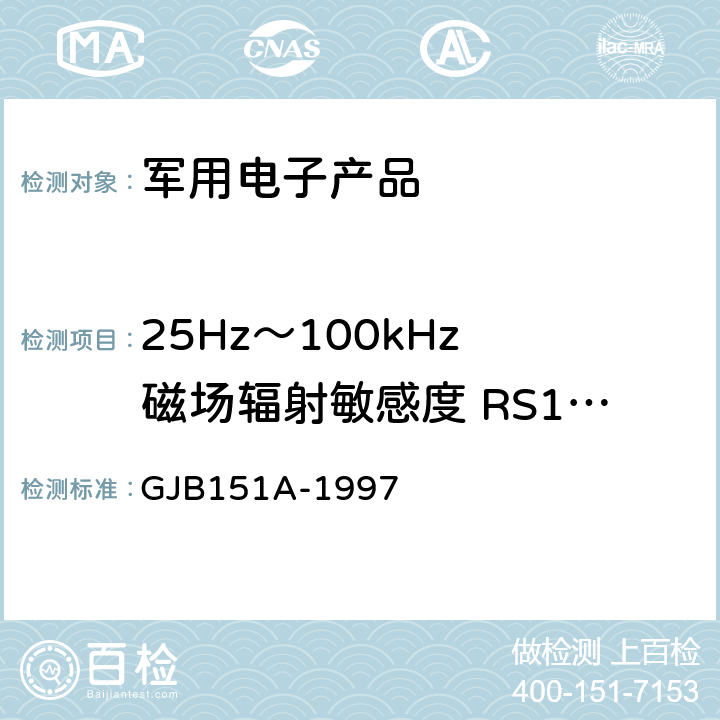 25Hz～100kHz 磁场辐射敏感度 RS101 军用设备和分系统电磁发射和敏感度要求 GJB151A-1997 5.3.17