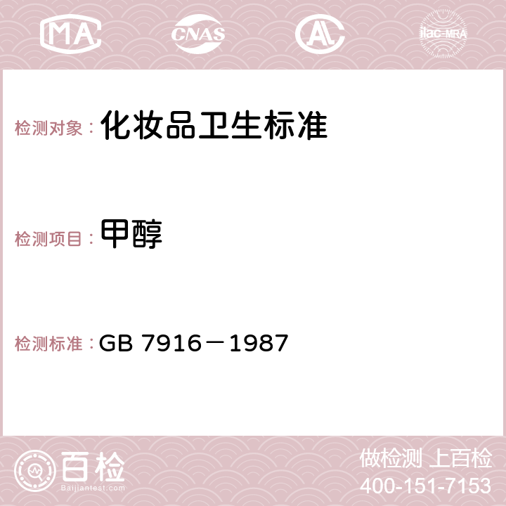 甲醇 GB 7916-1987 化妆品卫生标准
