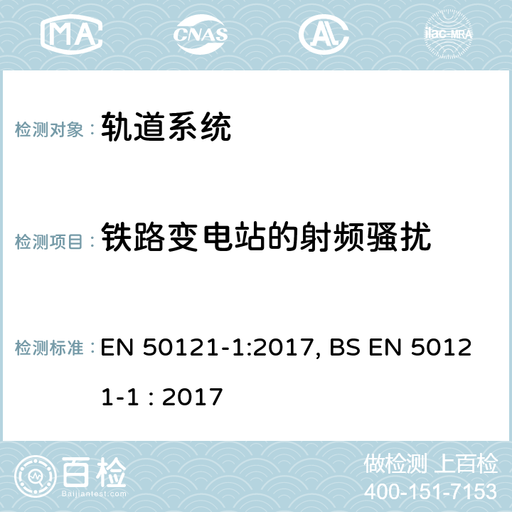 铁路变电站的射频骚扰 EN 50121-1:2017 铁路设施-电磁兼容性-第1部分:总则 , BS EN 50121-1 : 2017 5