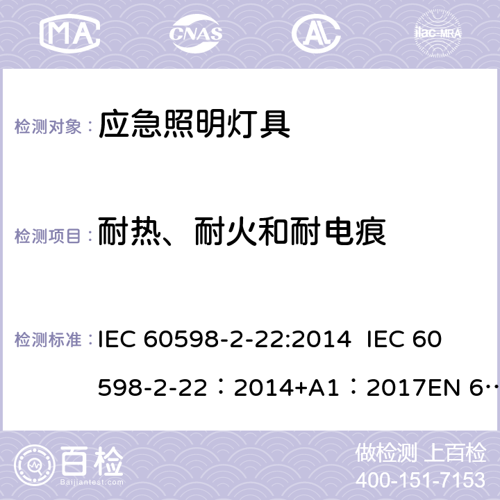 耐热、耐火和耐电痕 灯具-第2-22部分应急照明灯具安全要求 IEC 60598-2-22:2014 IEC 60598-2-22：2014+A1：2017
EN 60598-2-22:2014+AC:2016 22.16