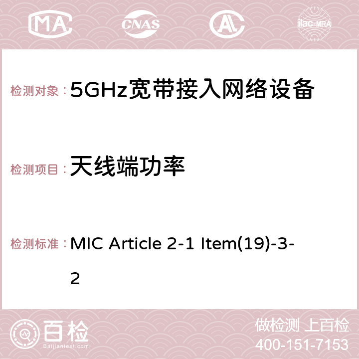天线端功率 MIC Article 2-1 Item(19)-3-2 5GHz频带的低功率数据通信系统（2） MIC Article 2-1 Item(19)-3-2 5