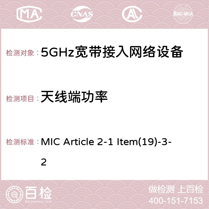 天线端功率 5GHz频带的低功率数据通信系统（2） MIC Article 2-1 Item(19)-3-2 5