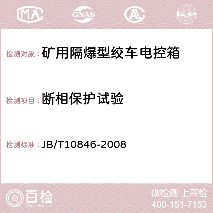 断相保护试验 JB/T 10846-2008 矿用隔爆型绞车电控装置