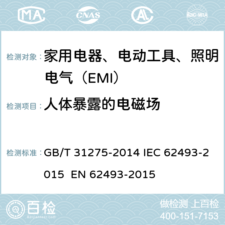 人体暴露的电磁场 照明设备对人体电磁辐射的评价 GB/T 31275-2014 IEC 62493-2015 EN 62493-2015