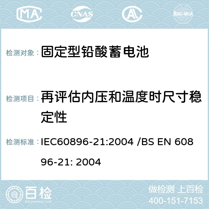 再评估内压和温度时尺寸稳定性 固定型排气式铅酸蓄电池 第21部分：阀控式-测试方法 IEC60896-21:2004 /BS EN 60896-21: 2004 6.20