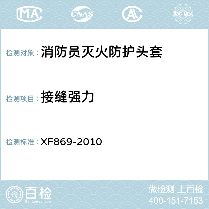 接缝强力 《消防员灭火防护头套》 XF869-2010 6.3.1