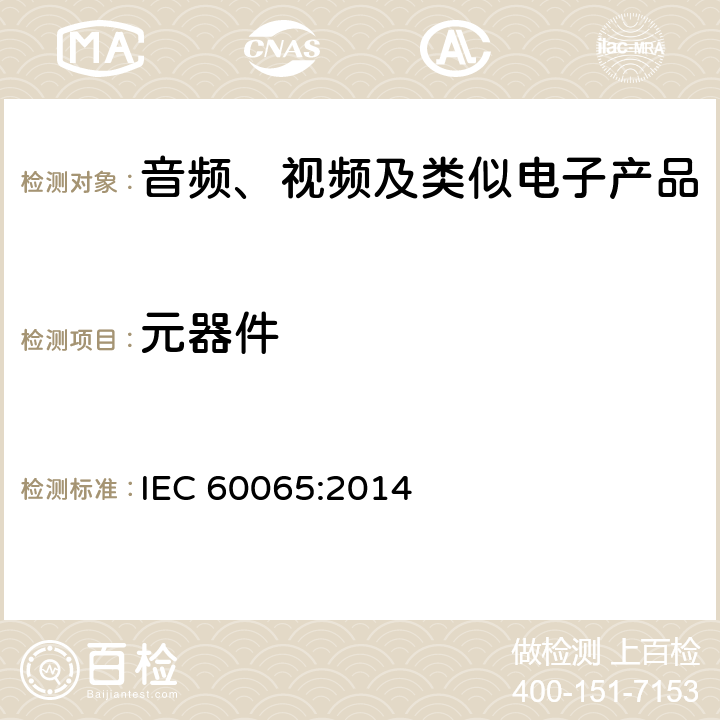元器件 音频、视频及类似电子产品 IEC 60065:2014 14