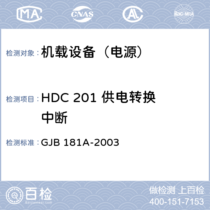 HDC 201 供电转换中断 飞机供电特性 GJB 181A-2003 5