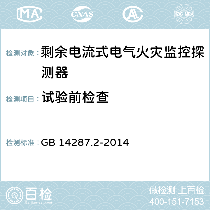 试验前检查 电气火灾监控系统 第2部分：剩余电流式电气火灾监控探测器 GB 14287.2-2014 6.1.5