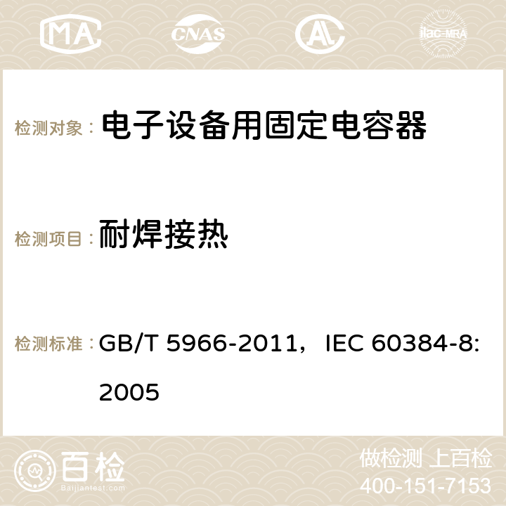 耐焊接热 电子设备用固定电容器 第8部分：分规范 1类瓷介固定电容器 GB/T 5966-2011，IEC 60384-8:2005 4.5