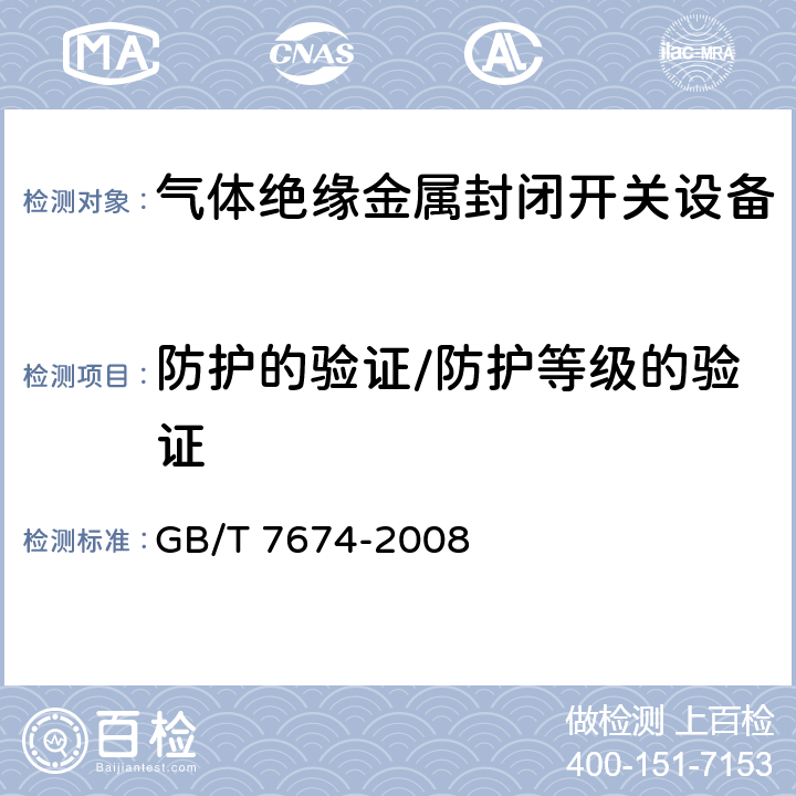 防护的验证/防护等级的验证 GB/T 7674-2008 【强改推】额定电压72.5kV及以上气体绝缘金属封闭开关设备