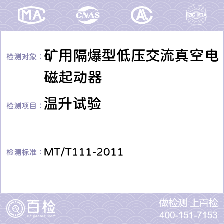 温升试验 矿用防爆型低压交流真空电磁起动器 MT/T111-2011 7.2.1