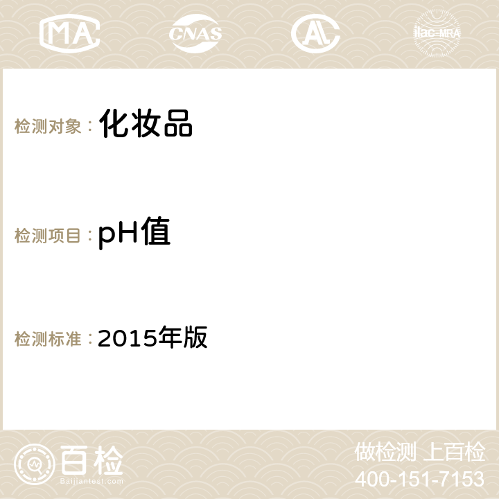 pH值 化妆品安全技术规范 2015年版 第四章 理化检验方法 1.1 pH值