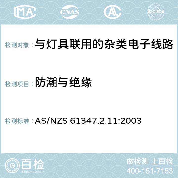 防潮与绝缘 灯的控制装置 第11部分：与灯具联用的杂类电子线路特殊要求 AS/NZS 61347.2.11:2003 11