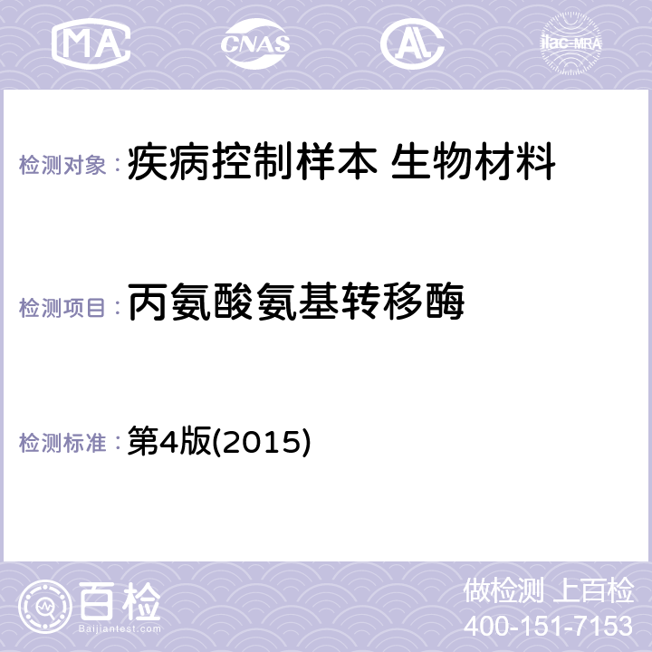 丙氨酸氨基转移酶 卫计委《全国临床检验操作规程》 第4版(2015) 第279-281页