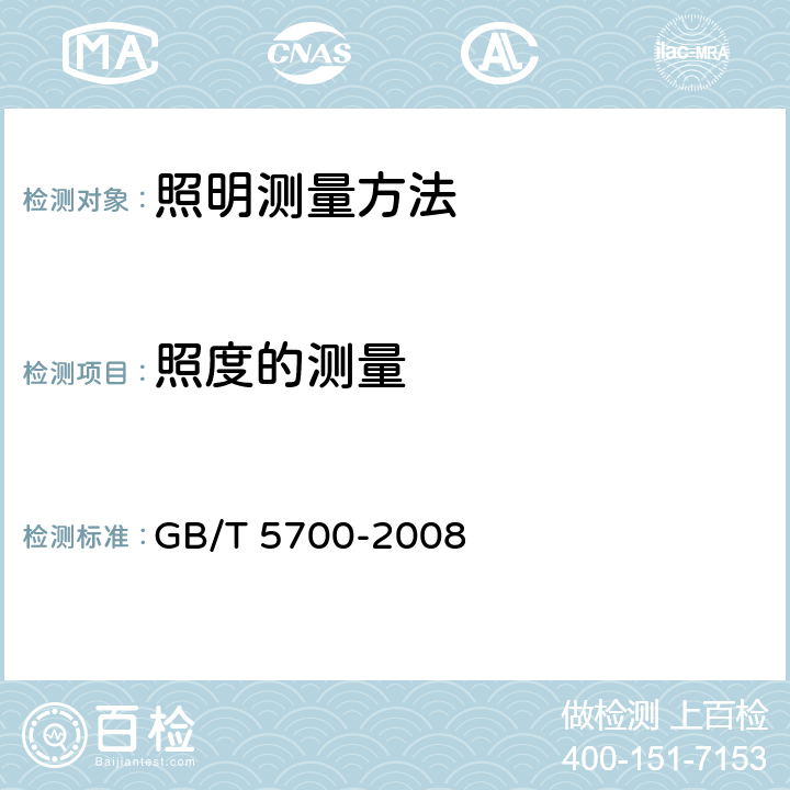 照度的测量 照明测量方法 GB/T 5700-2008 （6.1）
