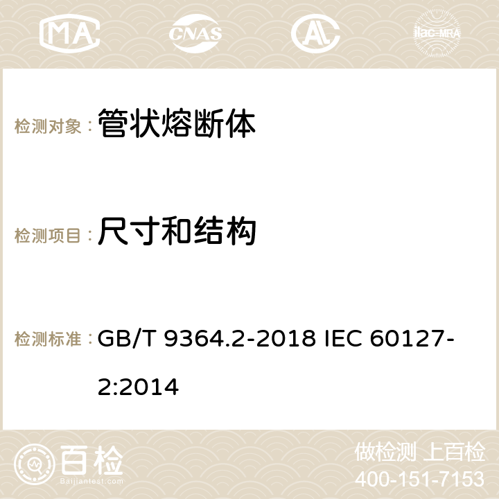 尺寸和结构 小型熔断器 第2部分：管状熔断体 GB/T 9364.2-2018 IEC 60127-2:2014 8