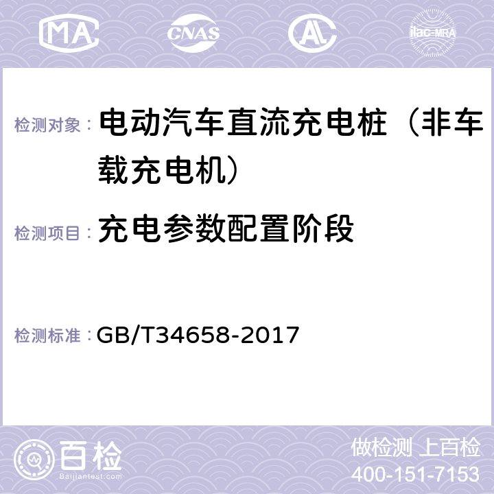 充电参数配置阶段 《电动汽车非车载传导式充电机与电池管理系统之间的通信协议一致性测试》 GB/T34658-2017 7.4.2