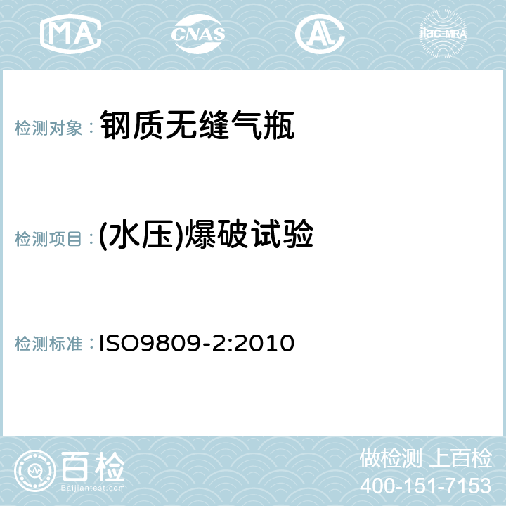 (水压)爆破试验 ISO 9809-2:2010 可重复充装的钢质无缝气瓶：设计、制造和试验 第2部分：抗拉强度不小于1100MPa的调质钢瓶 ISO9809-2:2010 10.1.2.a