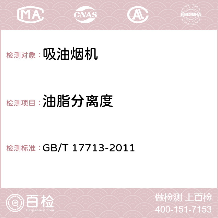 油脂分离度 吸油烟机能效限定值及能效等级 GB/T 17713-2011 附录G