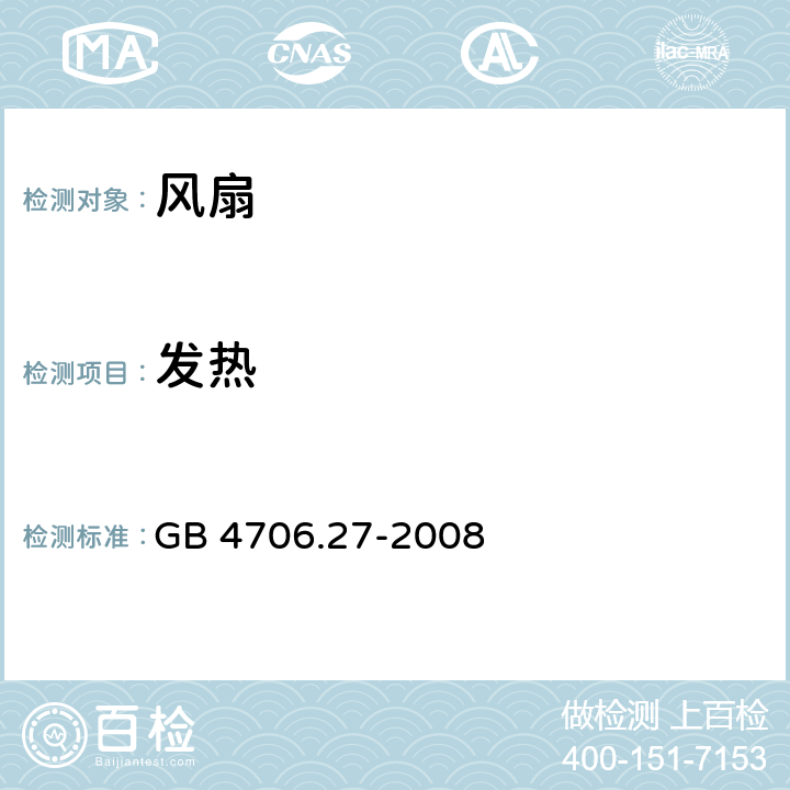 发热 家用和类似用途电器的安全第二部分：风扇的特殊要求 GB 4706.27-2008 11