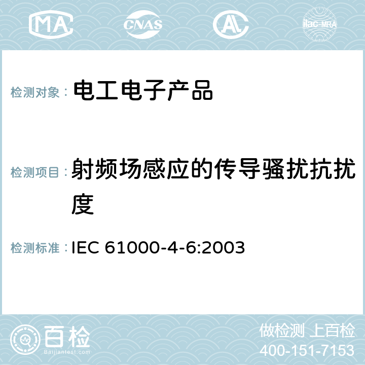 射频场感应的传导骚扰抗扰度 电磁兼容 试验和测量技术 射频场感应的传导骚扰抗扰度 IEC 61000-4-6:2003