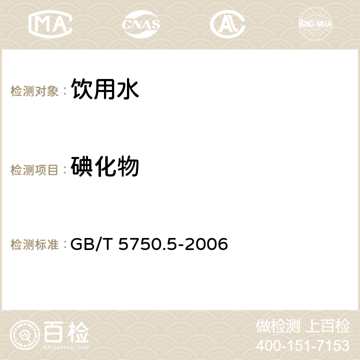 碘化物 生活饮用水标准检验方法 无机非金属指标 比色法 GB/T 5750.5-2006 11.2