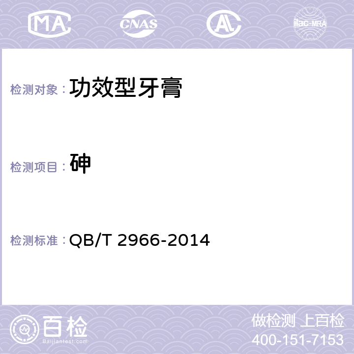 砷 QB/T 2966-2014 功效型牙膏