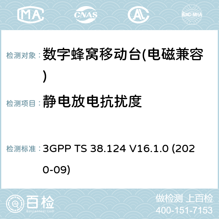 静电放电抗扰度 3GPP TS 38.124 《NR；电磁兼容性（EMC）移动台和辅助设备要求》  V16.1.0 (2020-09) 9.3