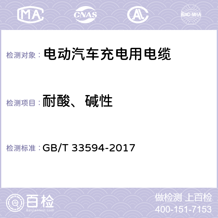 耐酸、碱性 电动汽车充电用电缆 GB/T 33594-2017 11.4