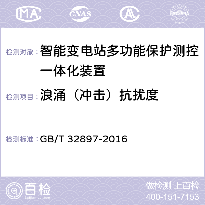 浪涌（冲击）抗扰度 智能变电站多功能保护测控一体化装置通用技术条件 GB/T 32897-2016 4.11.5, 5.12.5