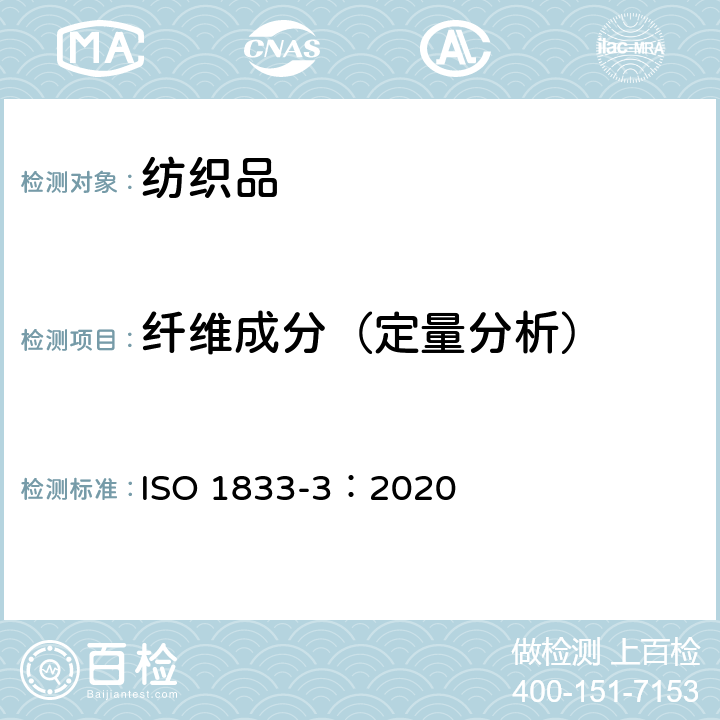 纤维成分（定量分析） 纺织品 定量化学分析 第3部分：醋酯纤维与某些其他纤维的混合物（丙酮法） ISO 1833-3：2020