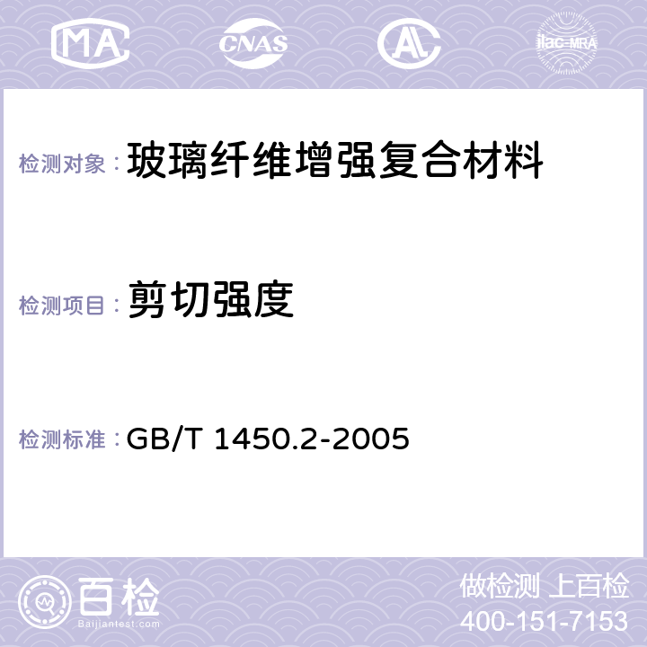 剪切强度 纤维增强塑料冲压式剪切强度试验方法 GB/T 1450.2-2005