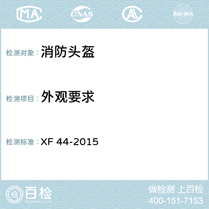 外观要求 消防头盔 XF 44-2015 5.2