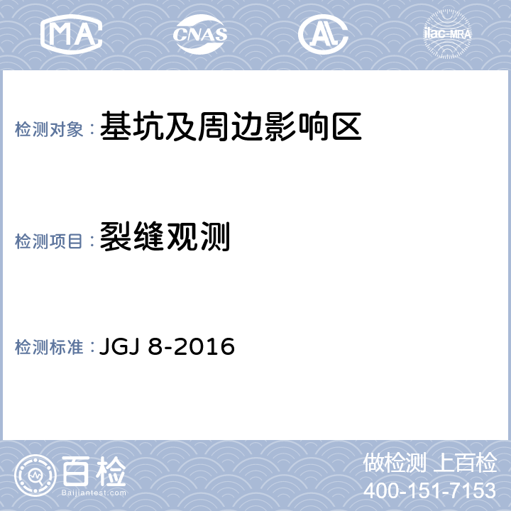 裂缝观测 建筑变形测量规范 JGJ 8-2016 7.4