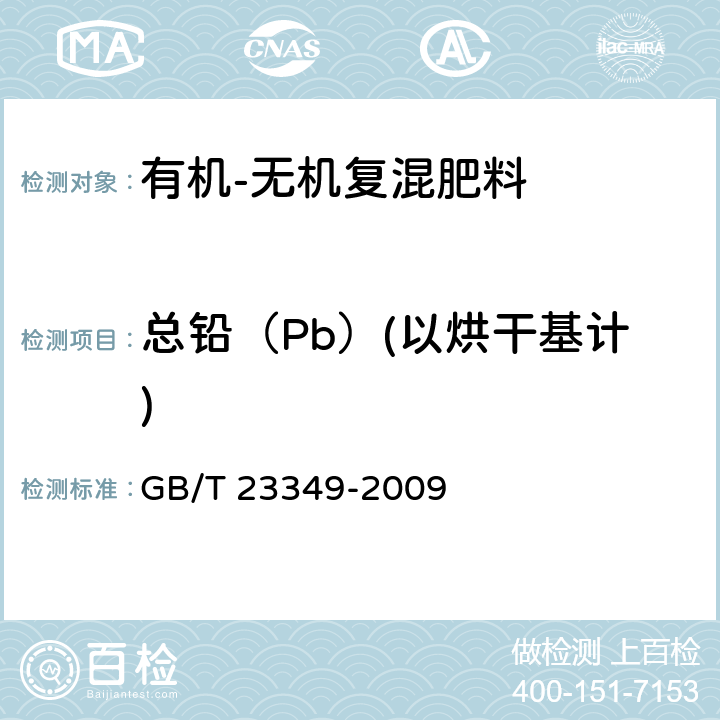 总铅（Pb）(以烘干基计) GB/T 23349-2009 肥料中砷、镉、铅、铬、汞生态指标