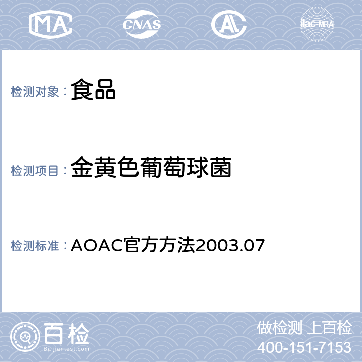 金黄色葡萄球菌 选定预加工食品和加工食品中金黄色葡萄球菌 的计数 3M Petrifilm金黄色葡萄球菌测试片法 AOAC官方方法2003.07