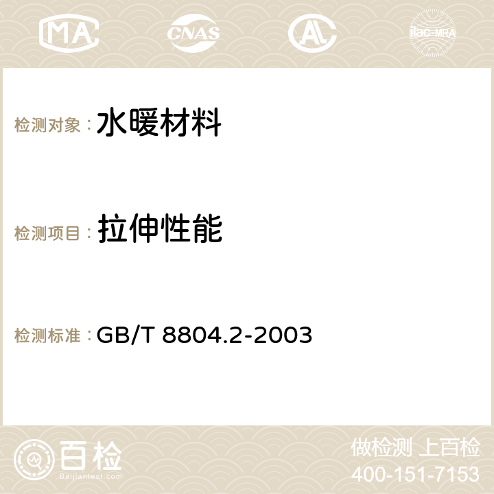 拉伸性能 热塑性塑料管材 拉伸性能测定 第二部分：硬聚氯乙烯（PVC-U）、氯化聚氯乙烯（PVC-C）和高抗冲聚氯乙烯（PVC-HI）管材 GB/T 8804.2-2003