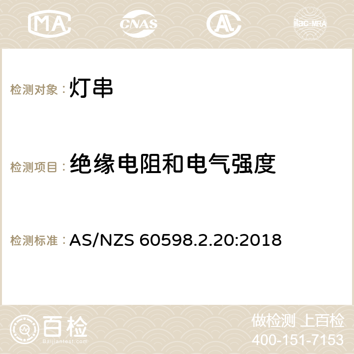 絕緣電阻和電氣強度 燈具 第2-20部分:特殊要求 燈串 AS/NZS 60598.2.20:2018 20.15