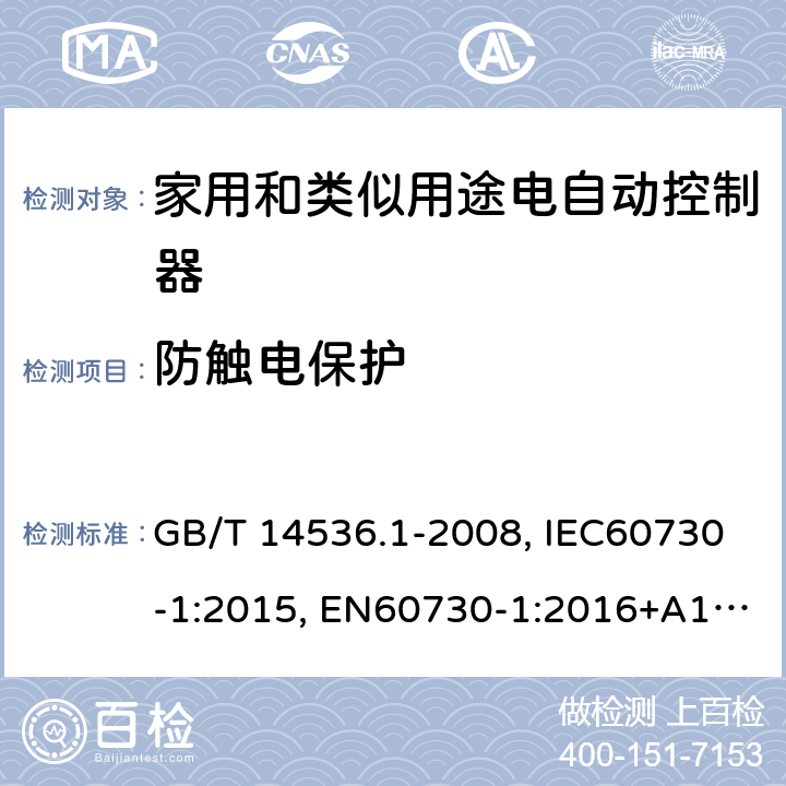 防触电保护 家用和类似用途电自动控制器 第1部分：通用要求 GB/T 14536.1-2008, IEC60730-1:2015, EN60730-1:2016+A1:2019 8