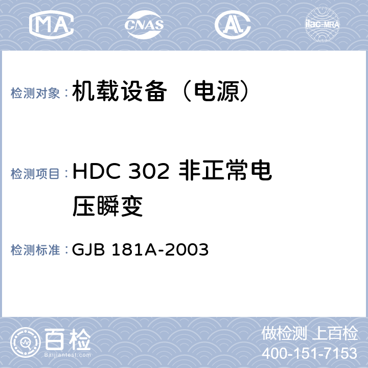 HDC 302 非正常电压瞬变 飞机供电特性 GJB 181A-2003 5