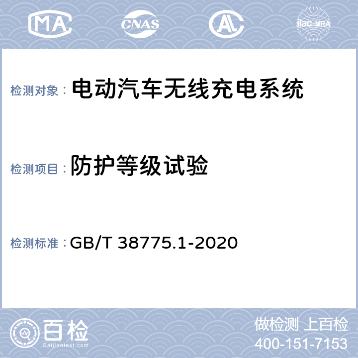 防护等级试验 电动汽车无线充电系统 第1部分：通用要求 GB/T 38775.1-2020 10.2