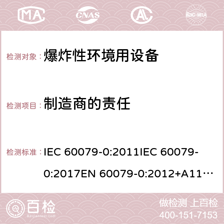 制造商的责任 IEC 60079-0-2011 爆炸性气体环境 第0部分:设备 一般要求
