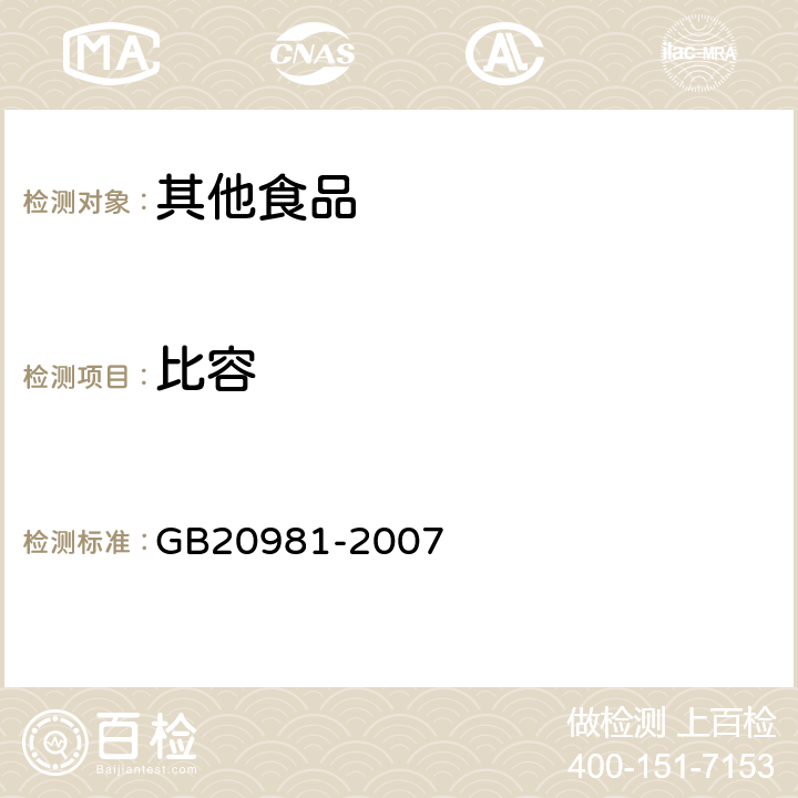 比容 面包 GB20981-2007 6.5 比容