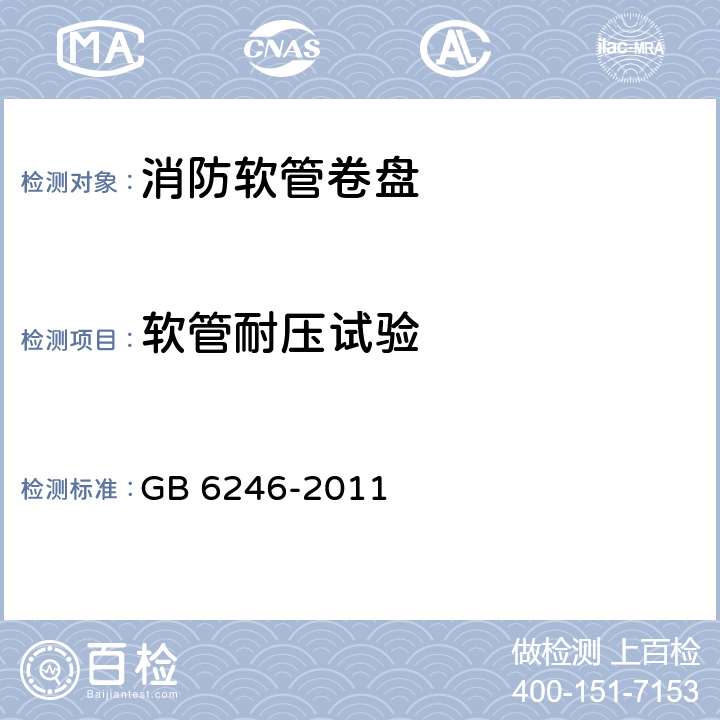 软管耐压试验 消防水带 GB 6246-2011 5.8.2