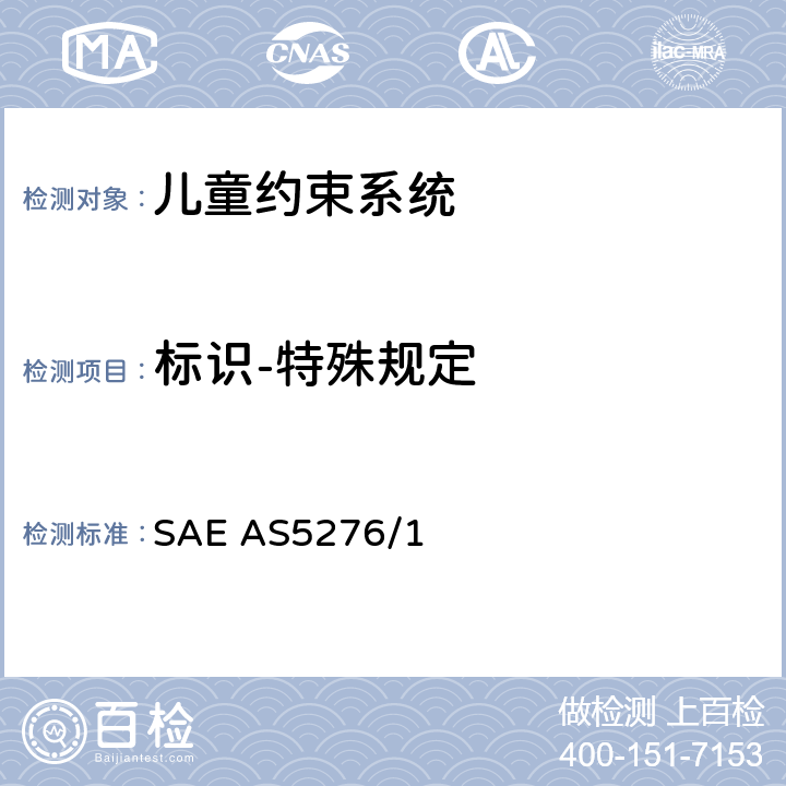 标识-特殊规定 运输类飞机上使用的儿童约束系统的性能标准 SAE AS5276/1 2.5