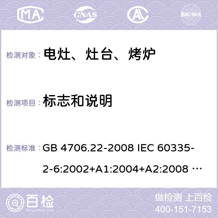 标志和说明 家用和类似用途电器的安全 固定式电灶、灶台、烤炉及类似器具的特殊要求 GB 4706.22-2008 
IEC 60335-2-6:2002+A1:2004+A2:2008 
IEC 60335-2-6:2014+A1:2018 
EN 60335-2-6:2003+A1:2005+A2:2008+A11:2010+A12:2012+A13:2013 
EN 60335-2-6:2015+A11:2020+A1:2020 
AS/NZS 60335.2.6:2014+A1:2015 7